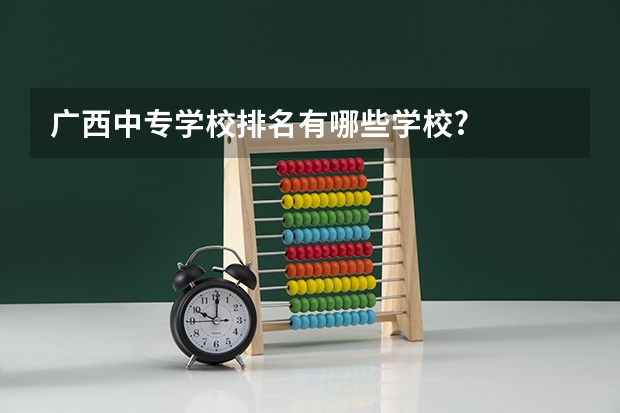 广西中专学校排名有哪些学校?