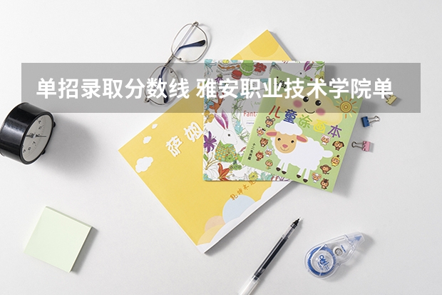 单招录取分数线 雅安职业技术学院单招录取分数线