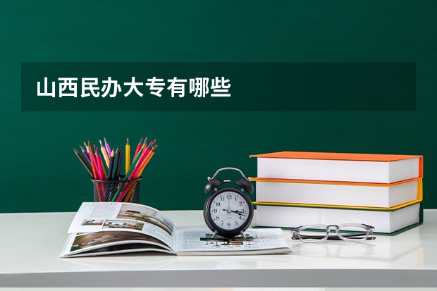 山西民办大专有哪些