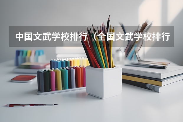 中国文武学校排行(全国文武学校排行榜)
