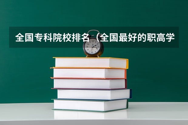 全国专科院校排名（全国最好的职高学校排名前十）