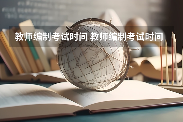 教师编制考试时间 教师编制考试时间