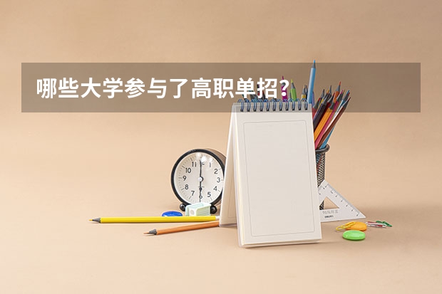哪些大学参与了高职单招？