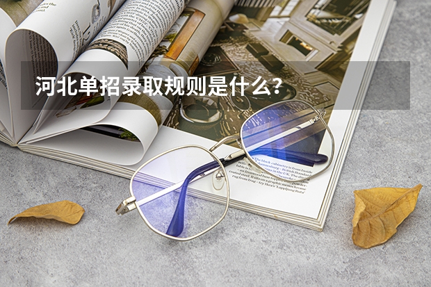 河北单招录取规则是什么？