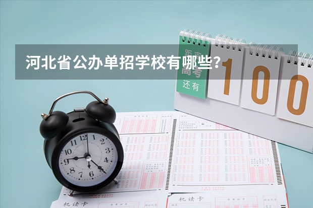 河北省公办单招学校有哪些？