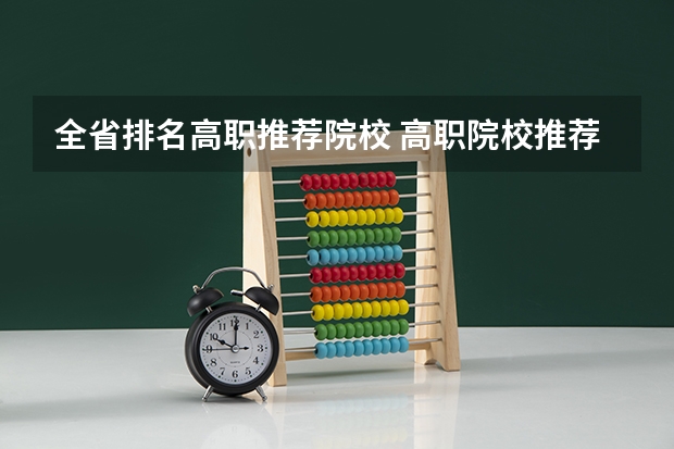 全省排名高职推荐院校 高职院校推荐