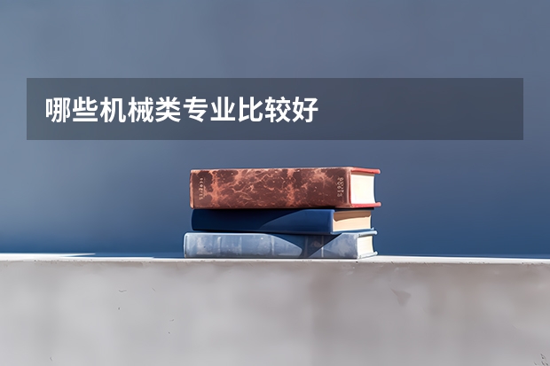 哪些机械类专业比较好