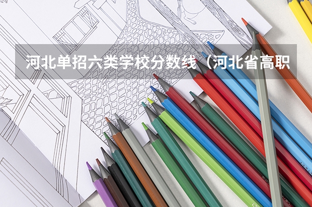 河北单招六类学校分数线（河北省高职单招分数线）