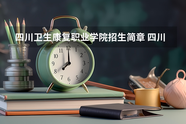 四川卫生康复职业学院招生简章 四川交通职业技术学院报考政策解读