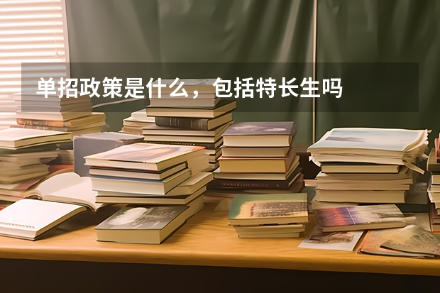 单招政策是什么,包括特长生吗
