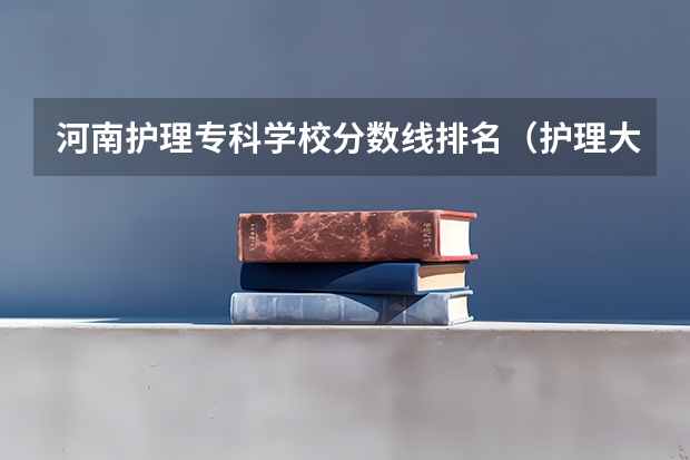 河南护理专科学校分数线排名（护理大专分数线2023）