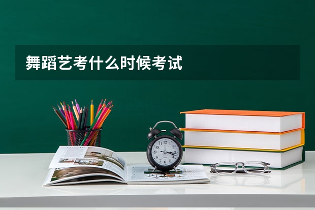 舞蹈艺考什么时候考试
