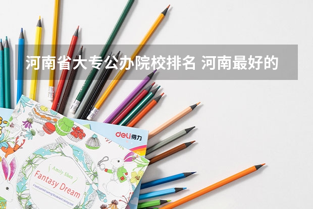 河南省大专公办院校排名 河南最好的专科大学
