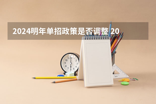 2024明年单招政策是否调整 2024年单招新政策河北