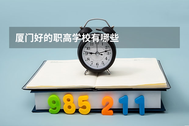 厦门好的职高学校有哪些