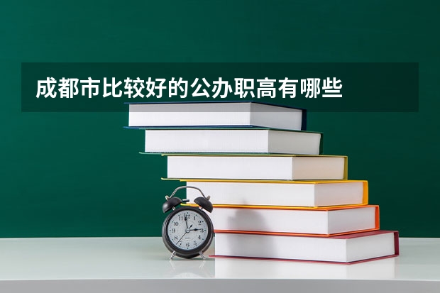 成都市比较好的公办职高有哪些