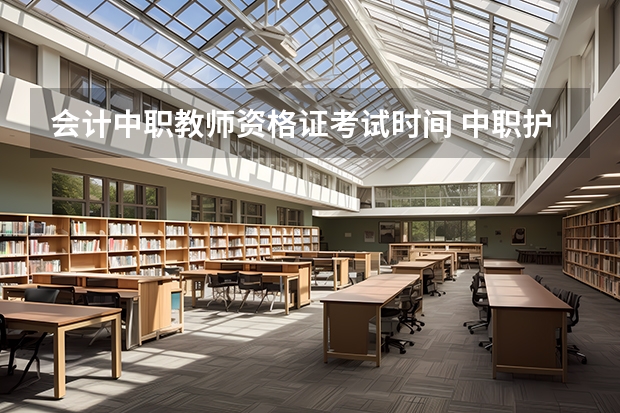 会计中职教师资格证考试时间 中职护理教师资格证考试时间