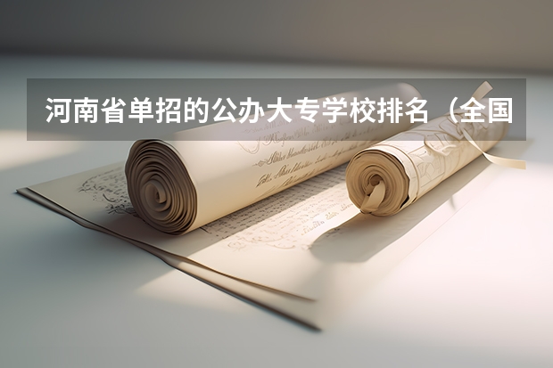河南省单招的公办大专学校排名（全国单招公办学校排名榜）