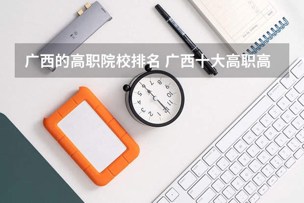 广西的高职院校排名 广西十大高职高专排名