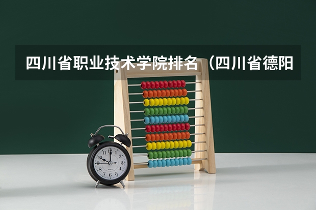 四川省职业技术学院排名(四川省德阳市罗江县中专学校排名)