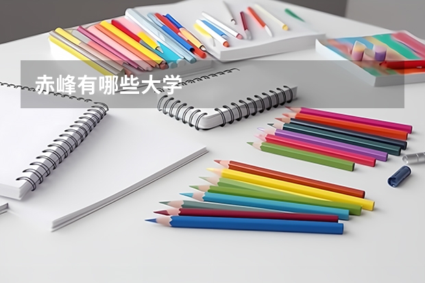 赤峰有哪些大学