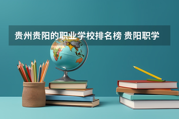 贵州贵阳的职业学校排名榜 贵阳职学校排名