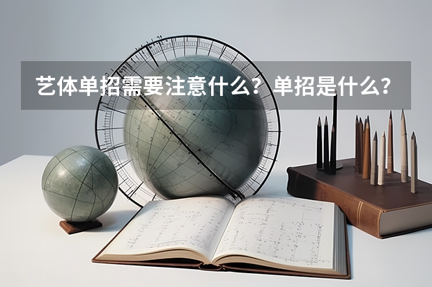 艺体单招需要注意什么？单招是什么？