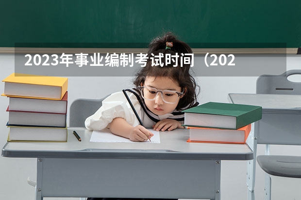 2023年事业编制考试时间（2024年教师编制考试时间）