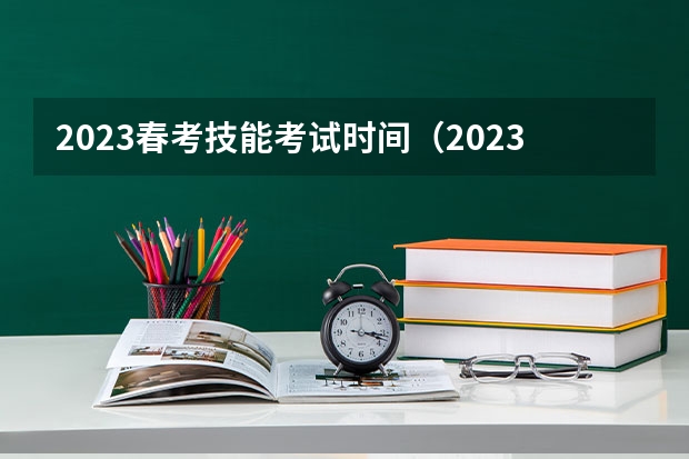 2023春考技能考试时间（2023年技能考试时间）