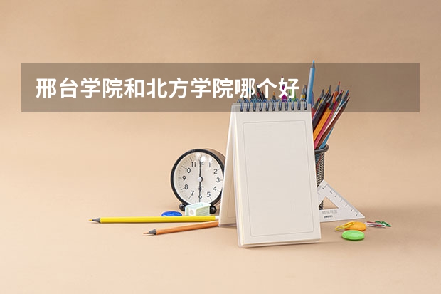 邢台学院和北方学院哪个好