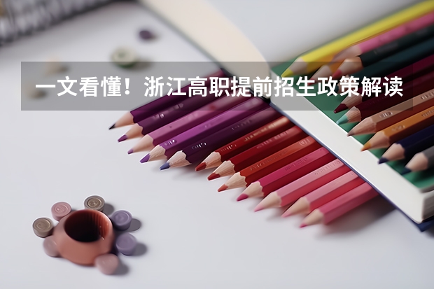 一文看懂!浙江高职提前招生政策解读,收藏起来! 浙江经济职业技术学院报考政策解读