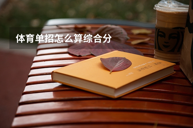 体育单招怎么算综合分