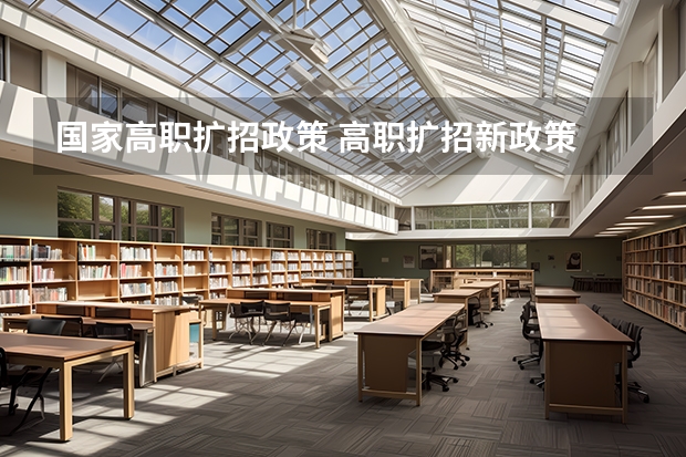 国家高职扩招政策 高职扩招新政策