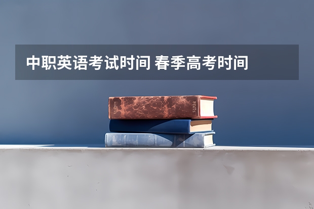 中职英语考试时间 春季高考时间