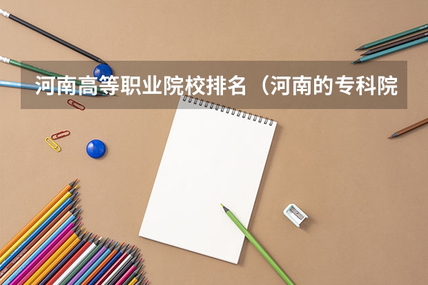河南高等职业院校排名（河南的专科院校排名）
