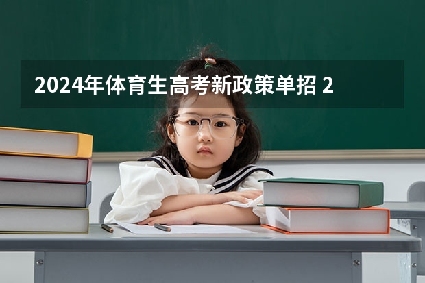 2024年体育生高考新政策单招 2024年体育生高考新政策单招