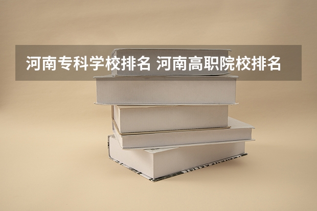 河南专科学校排名 河南高职院校排名软科