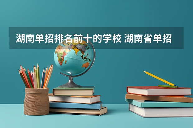 湖南单招排名前十的学校 湖南省单招学校排名