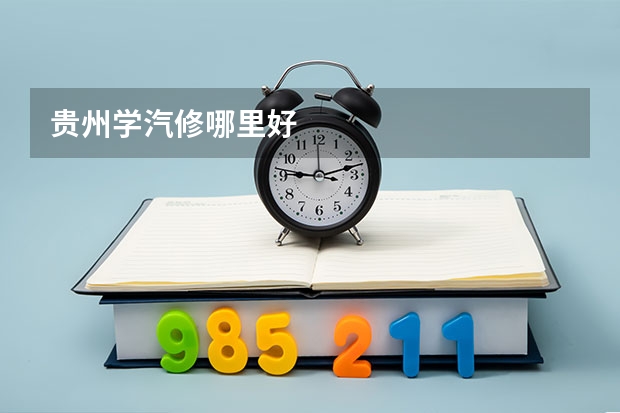 贵州学汽修哪里好