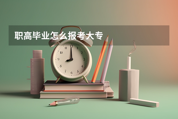 职高毕业怎么报考大专