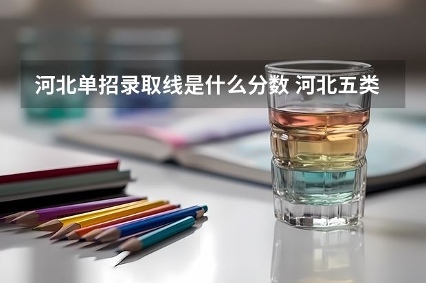 河北单招录取线是什么分数 河北五类单招分数线