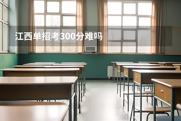江西单招考300分难吗