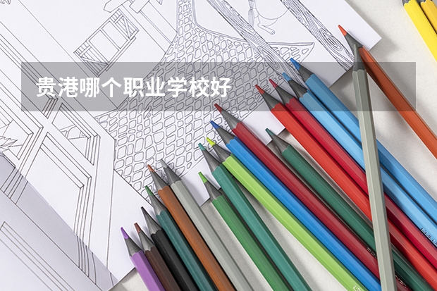 贵港哪个职业学校好