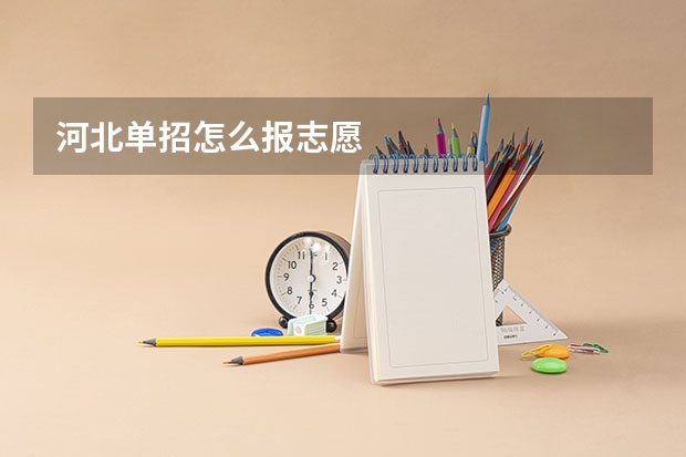 河北单招怎么报志愿