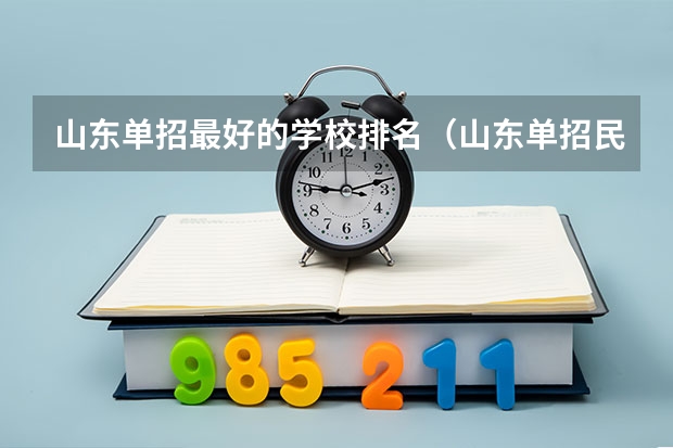 山东单招最好的学校排名（山东单招民办学校排名）