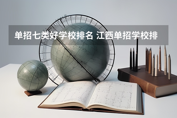 单招七类好学校排名 江西单招学校排行榜