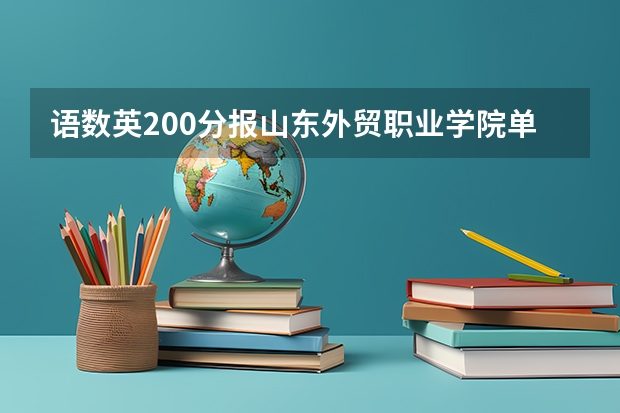 语数英200分报山东外贸职业学院单招能过吗