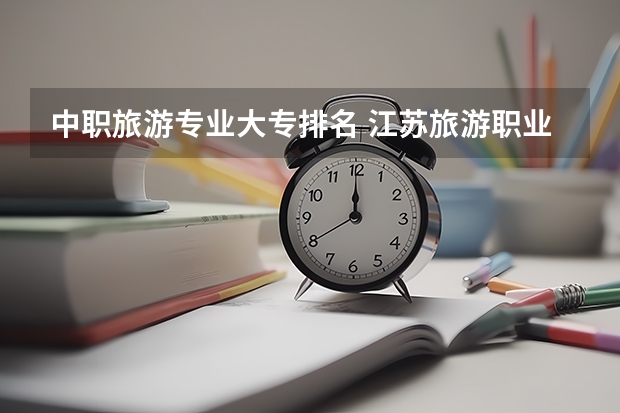 中职旅游专业大专排名 江苏旅游职业学院排名