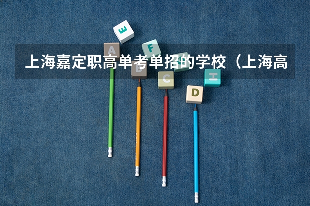 上海嘉定职高单考单招的学校（上海高职专科学校排名）