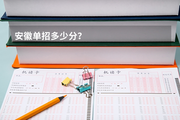 安徽单招多少分?